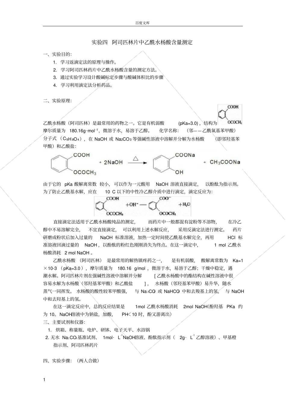 试验-阿司匹林片中乙酰水杨酸含量测定_第1页