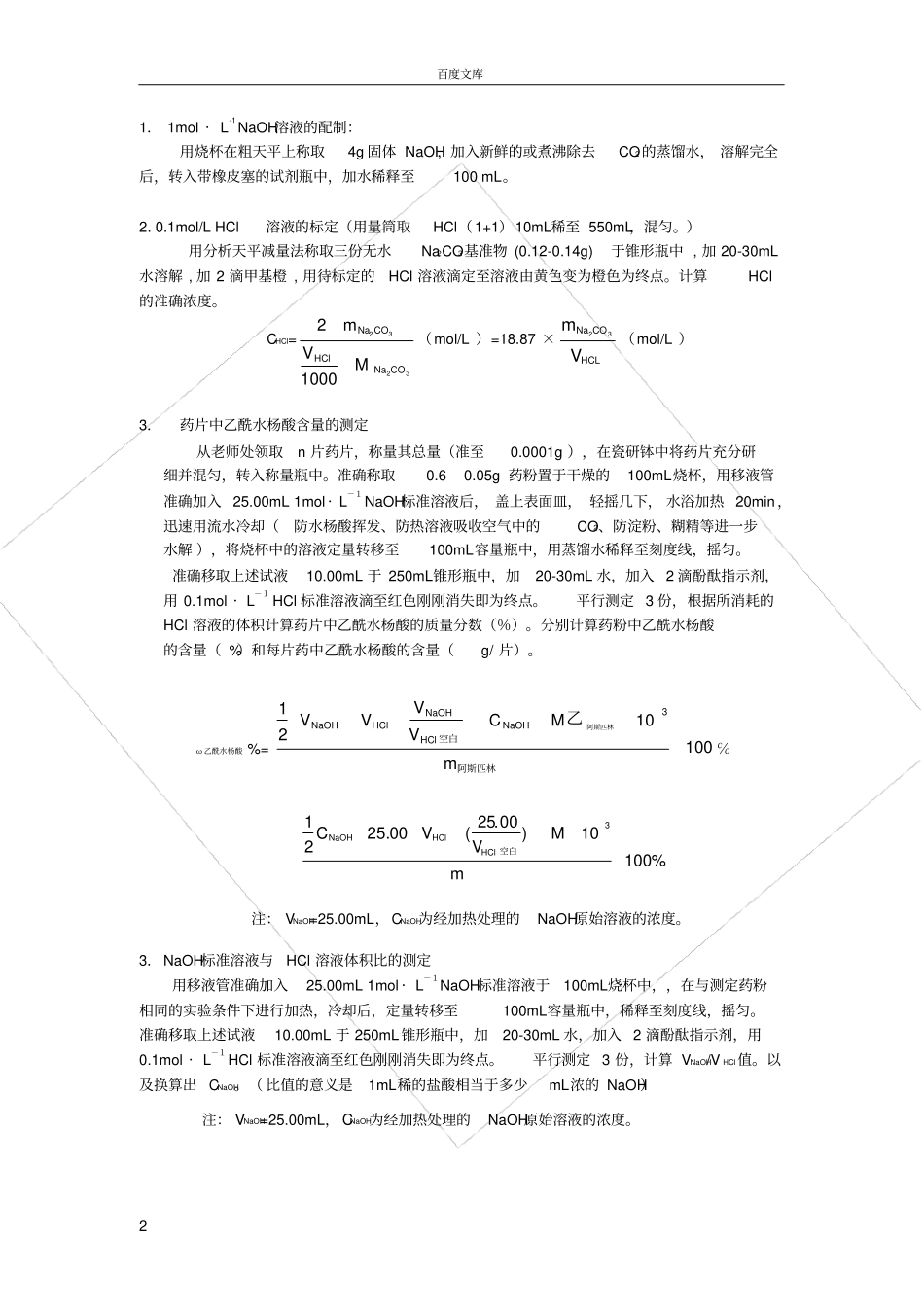 试验-阿司匹林片中乙酰水杨酸含量测定_第2页