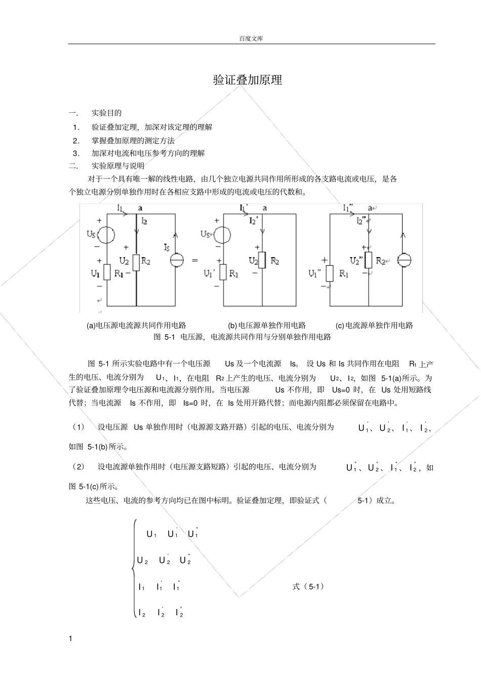 试验-验证叠加原理_第1页