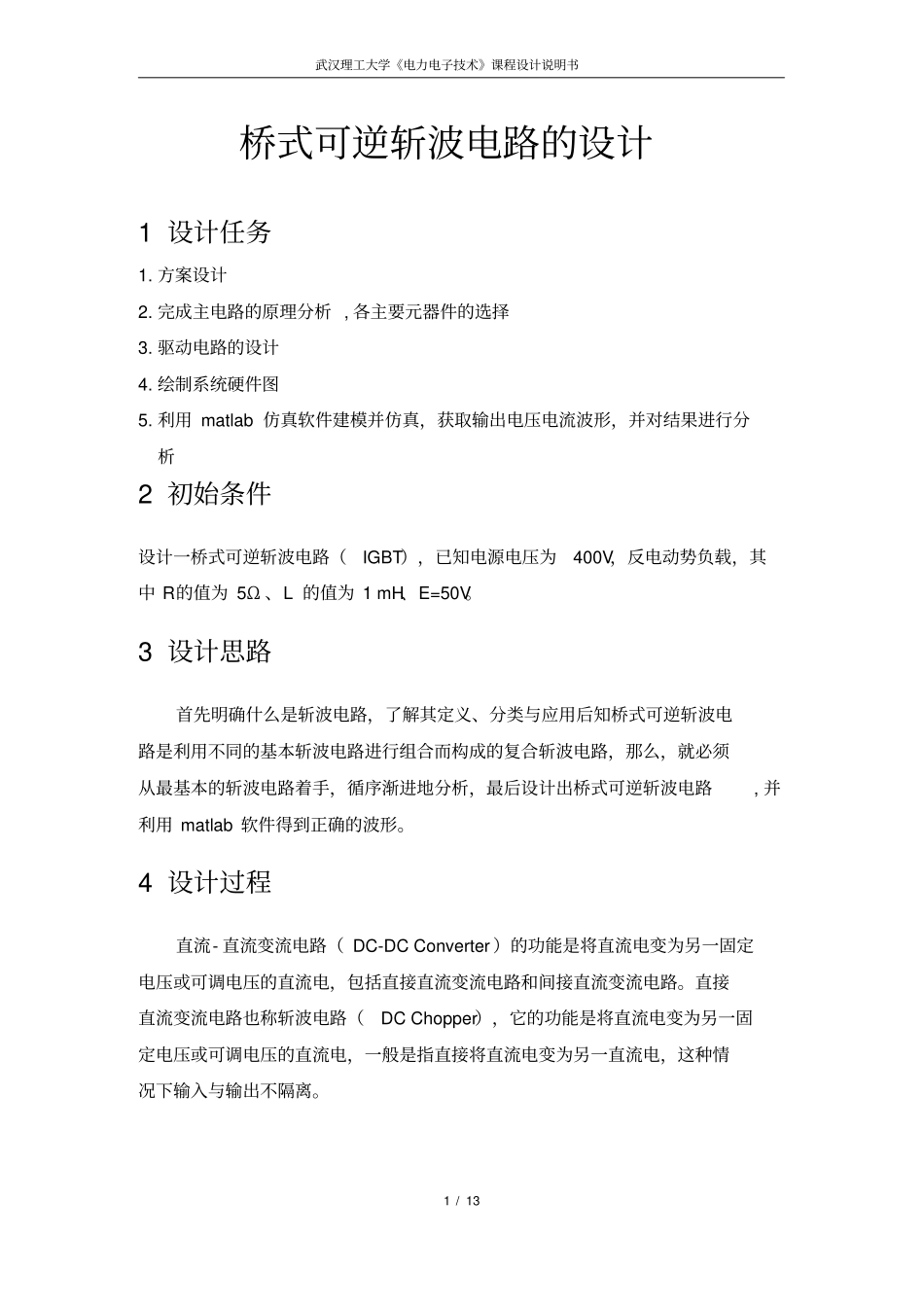 试验1213桥式可逆斩波电路的设计资料_第1页