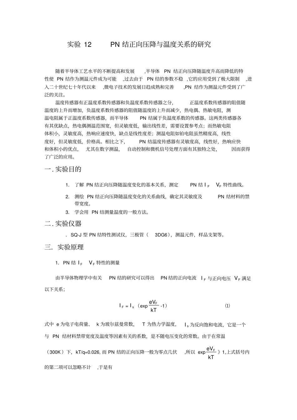 试验12PN结正向压降与温度关系的研究_第1页