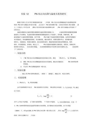 试验12PN结正向压降与温度关系的研究
