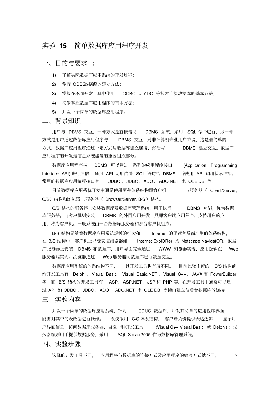 试验15简单数据库的应用程序开发_第1页