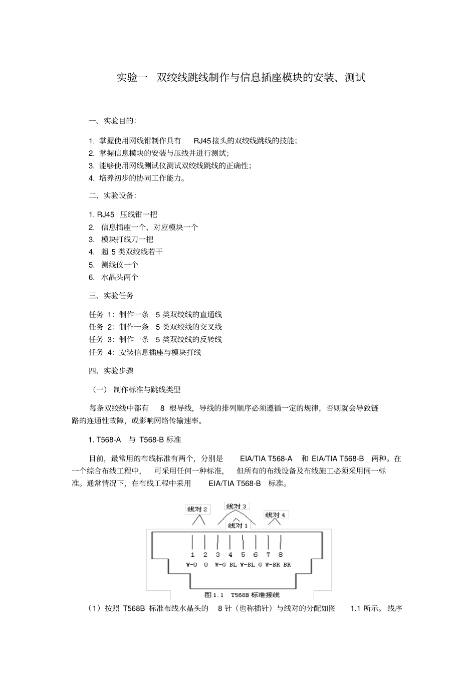 试验1双绞线的制作与模块的压制重点讲义资料_第1页