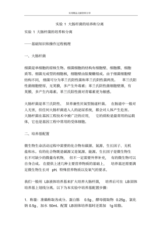 试验1大肠杆菌的培养和分离