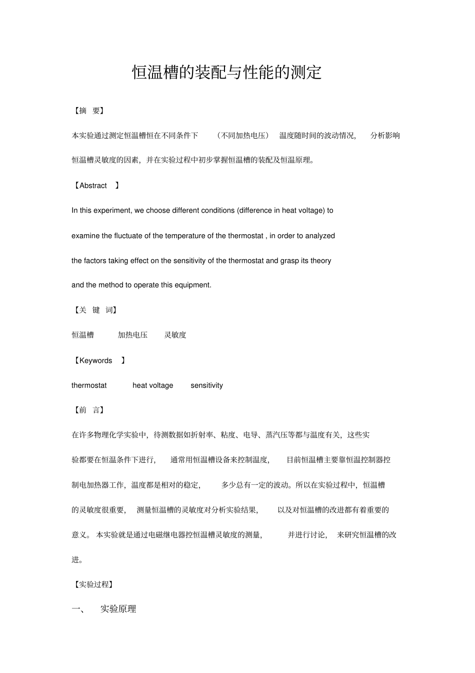 试验1恒温槽的装配与性能的测定_第1页