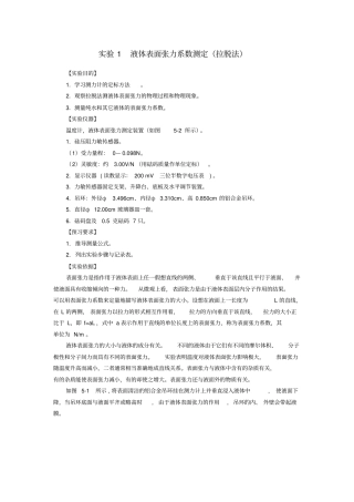 试验1液体表面张力系数测定拉脱法