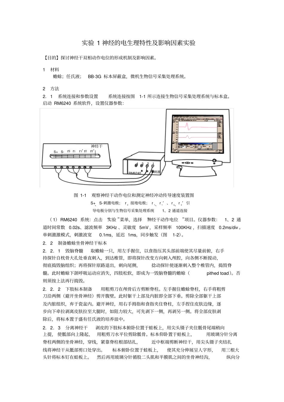 试验1神经的电生理特性及影响因素试验_第1页