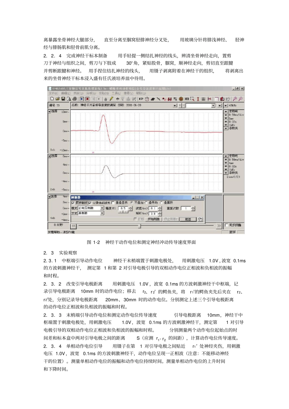 试验1神经的电生理特性及影响因素试验_第2页