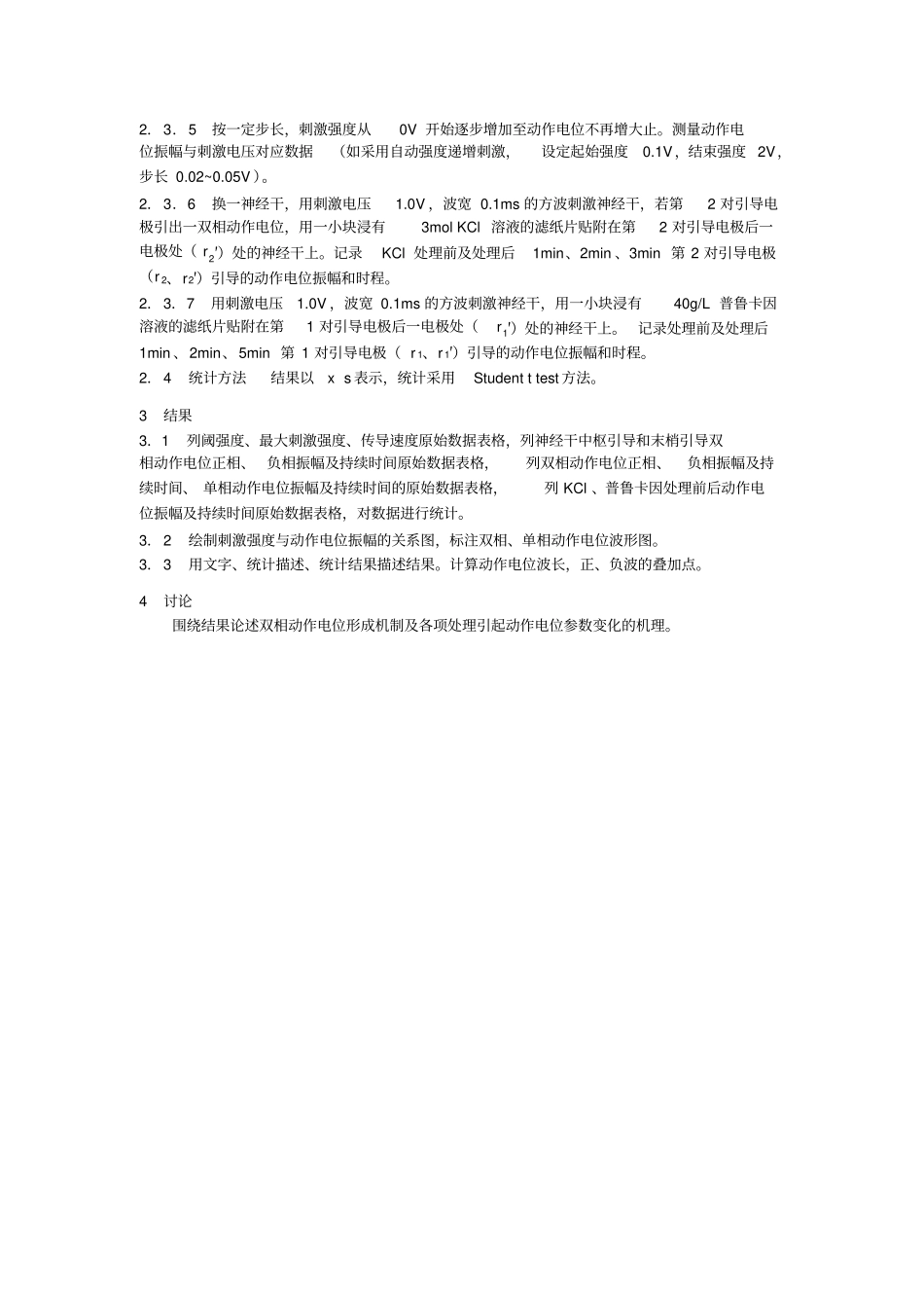试验1神经的电生理特性及影响因素试验_第3页