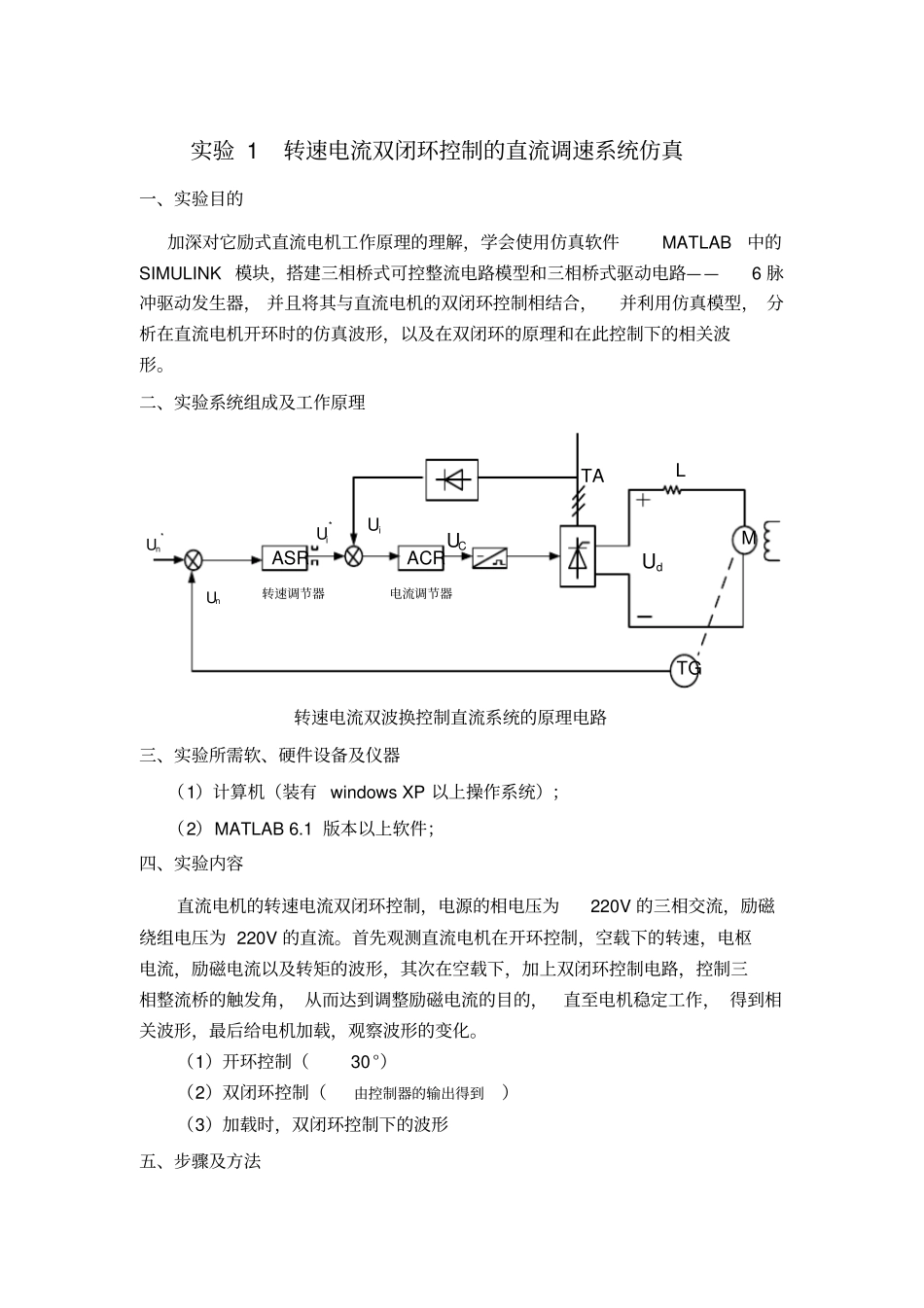 试验1转速电流双闭环控制的直流调速系统仿真_第1页