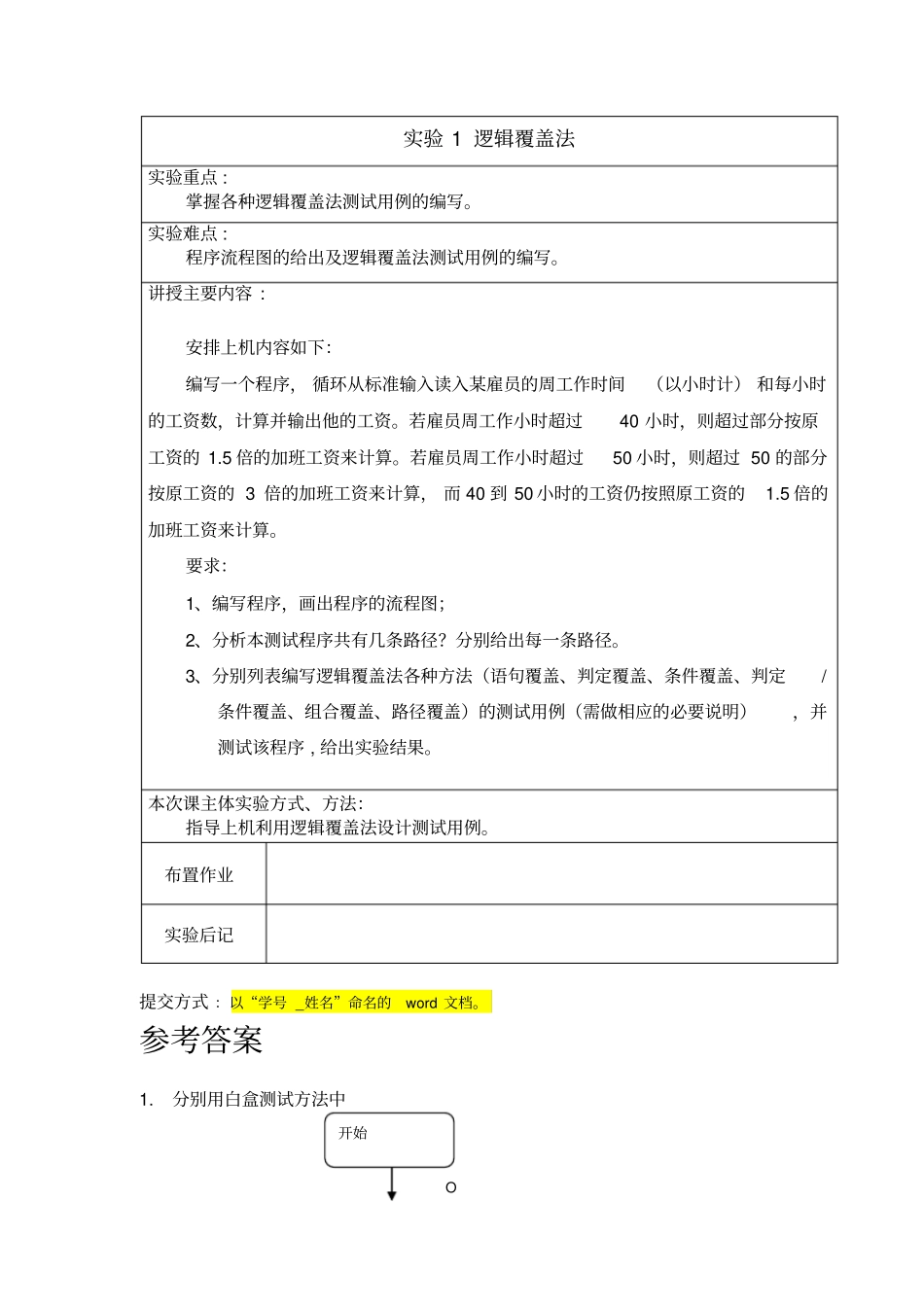 试验1逻辑覆盖法含答案_第1页
