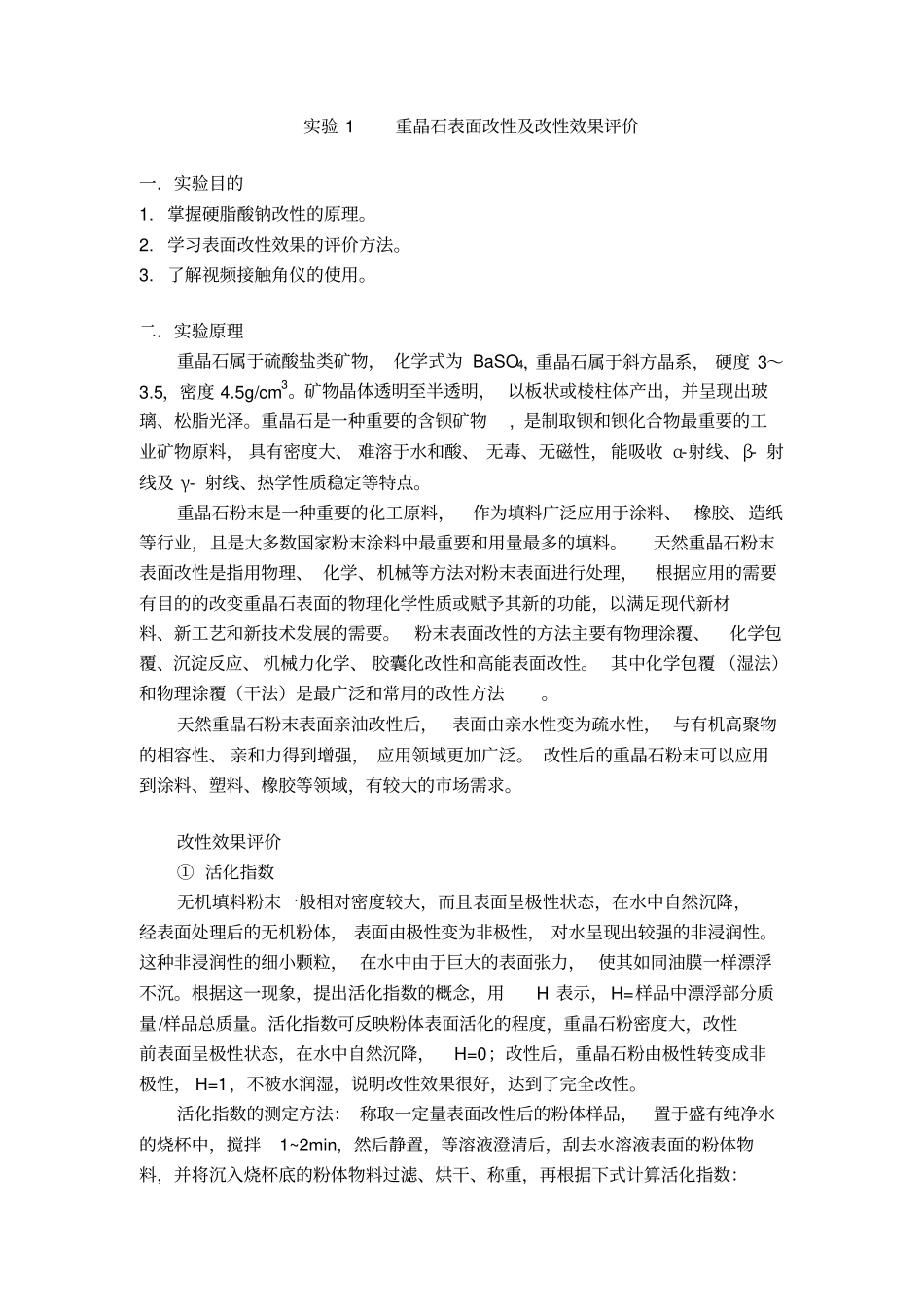 试验1重晶石表面改性及改性效果评价_第1页