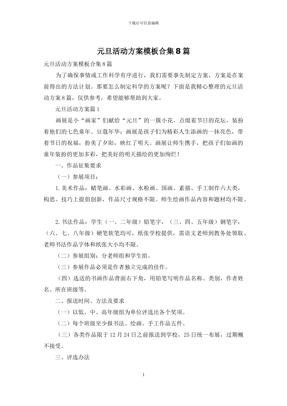 元旦活动方案模板合集8篇_第1页
