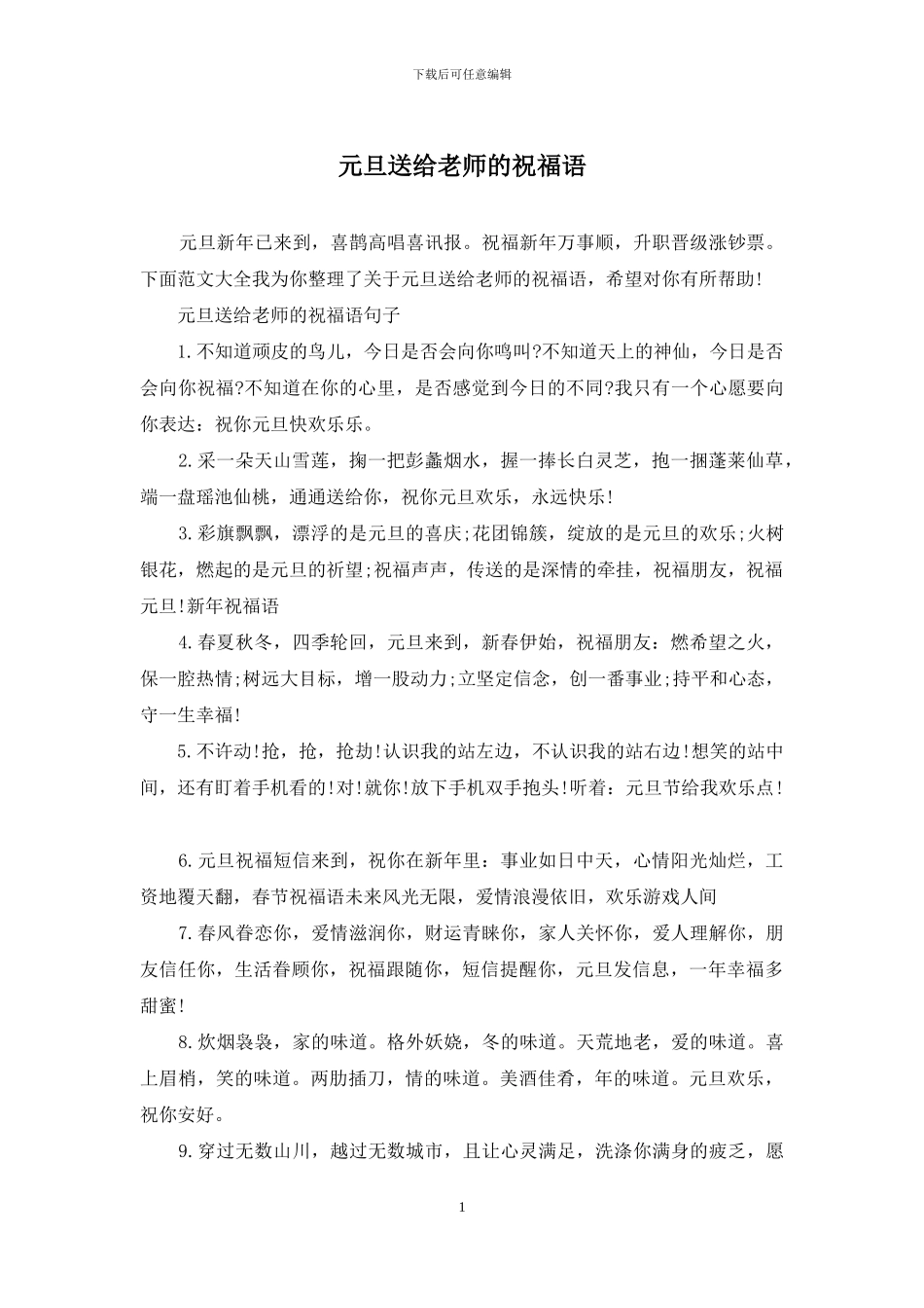 元旦送给教师的祝福语_第1页