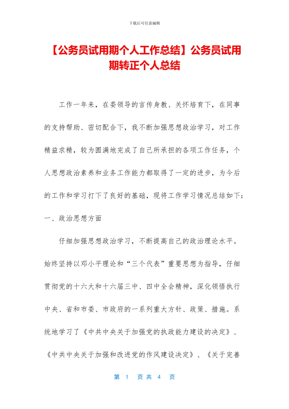 公务员试用期转正个人总结_第1页