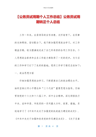 公务员试用期转正个人总结