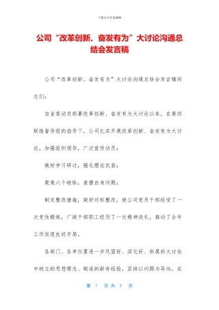 公司“改革创新、奋发有为”大讨论交流总结会发言稿
