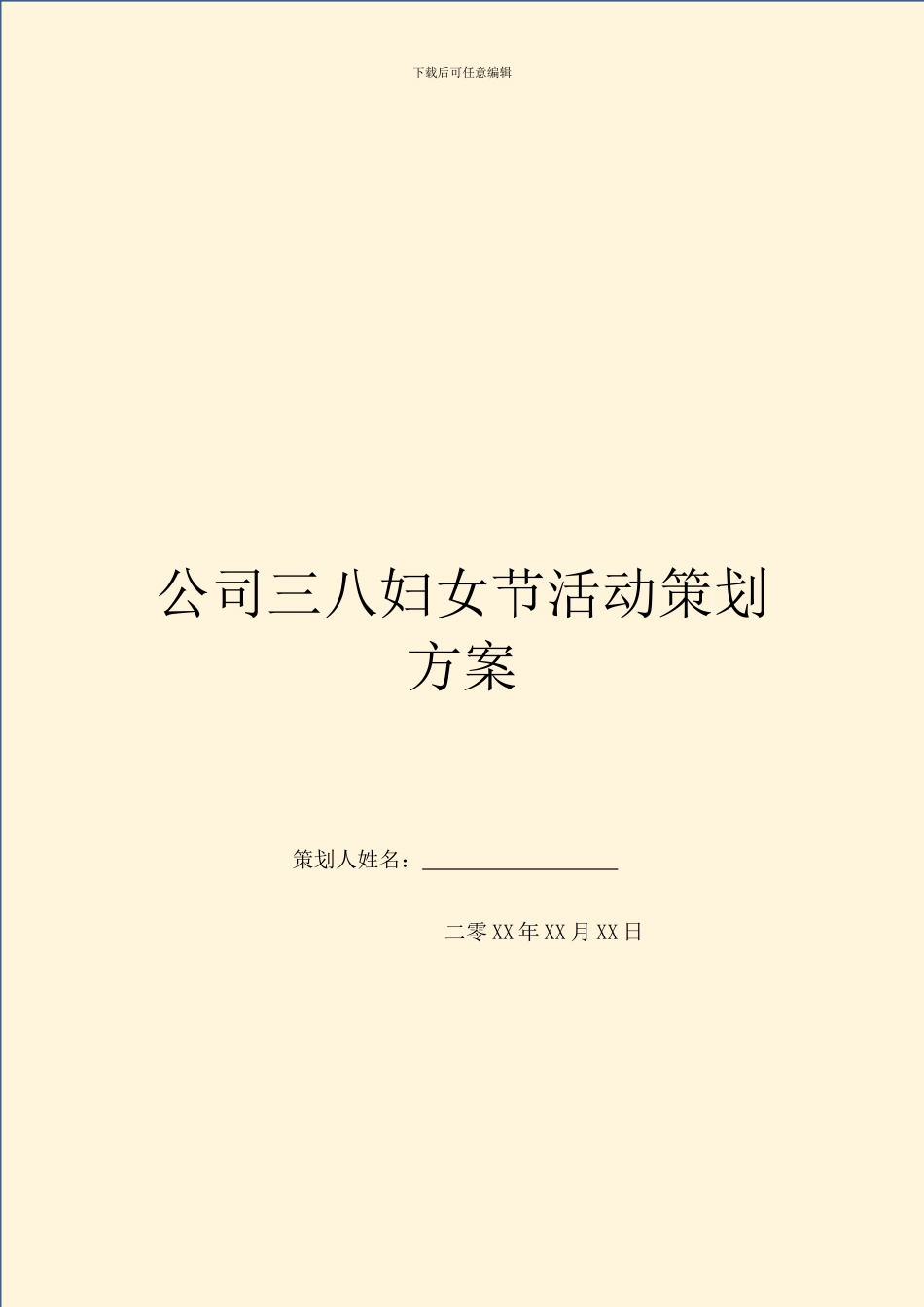 公司三八妇女节活动策划方案_第1页