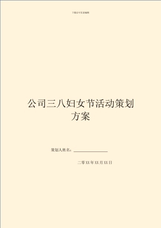 公司三八妇女节活动策划方案