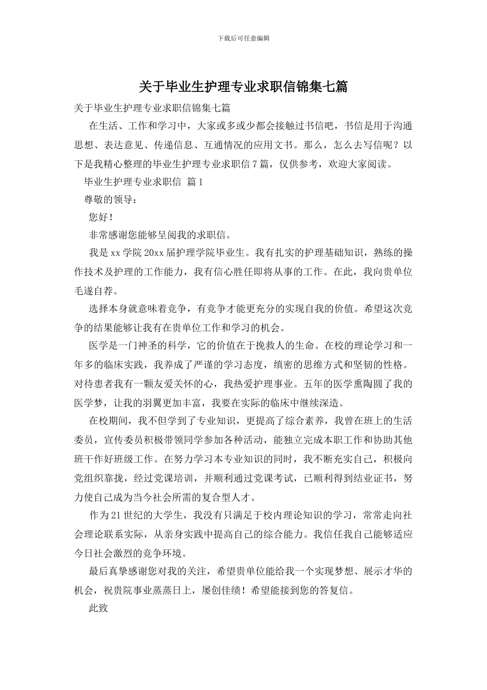 关于毕业生护理专业求职信锦集七篇_第1页