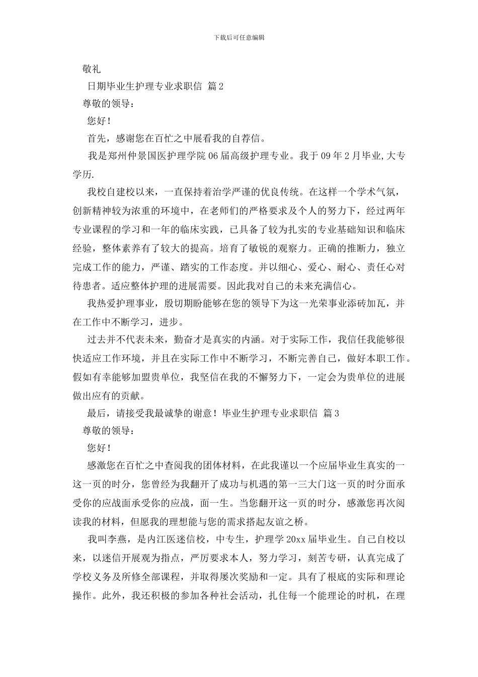 关于毕业生护理专业求职信锦集七篇_第2页