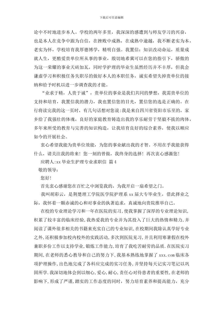 关于毕业生护理专业求职信锦集七篇_第3页