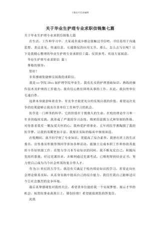 关于毕业生护理专业求职信锦集七篇