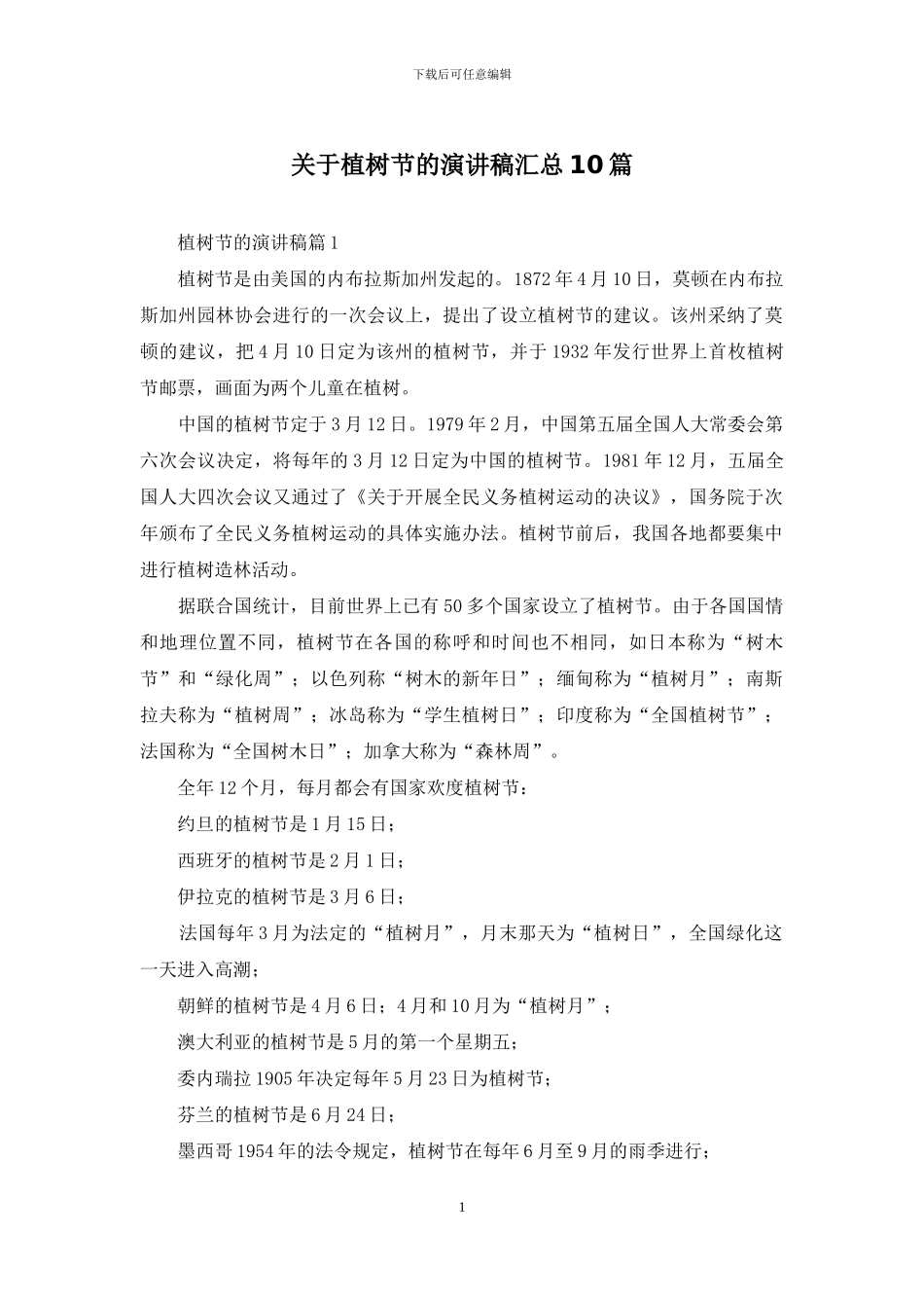 关于植树节的演讲稿汇总10篇_第1页