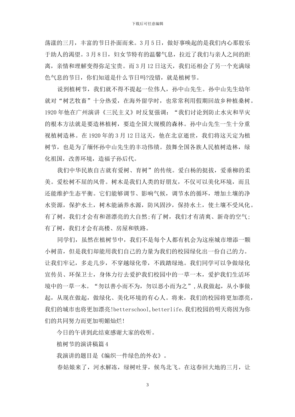 关于植树节的演讲稿汇总10篇_第3页