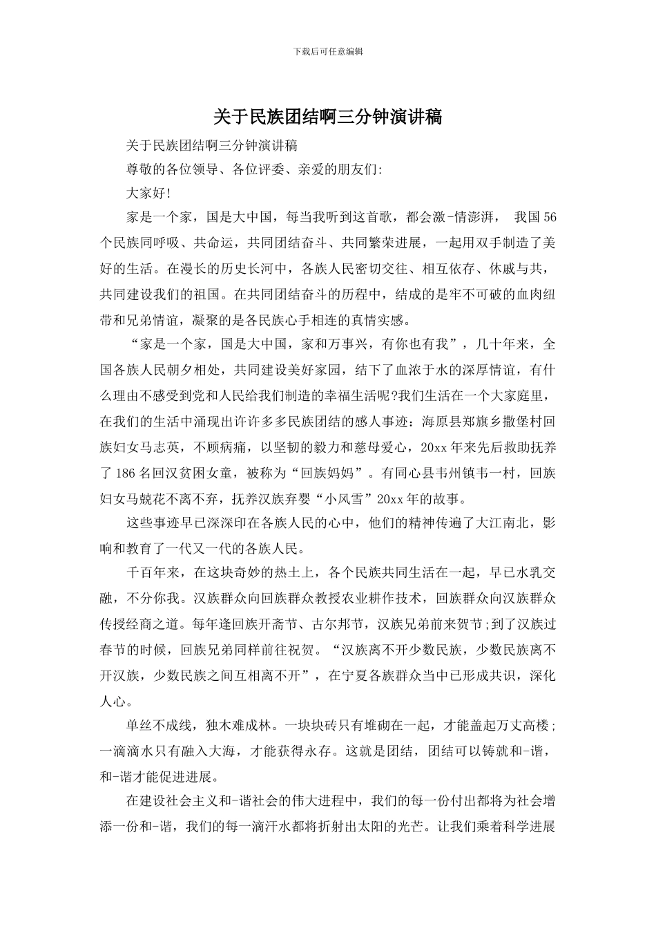 关于民族团结啊三分钟演讲稿_第1页