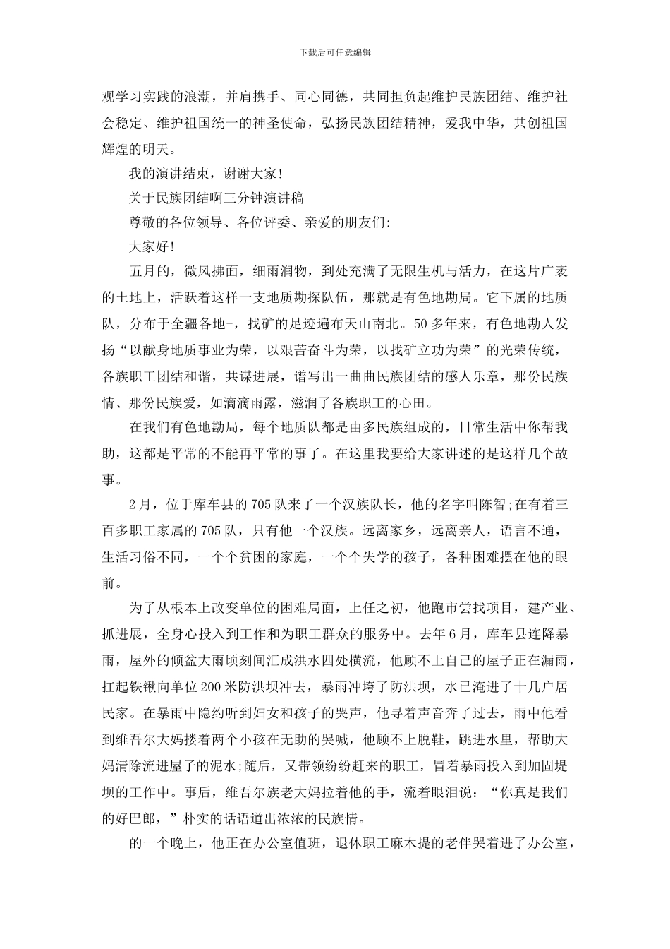 关于民族团结啊三分钟演讲稿_第2页