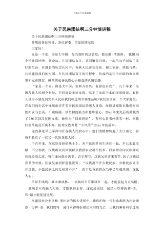 关于民族团结啊三分钟演讲稿