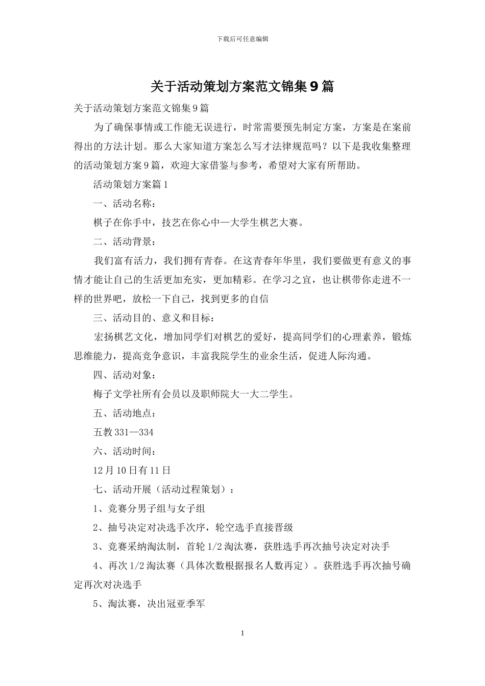 关于活动策划方案范文锦集9篇_第1页