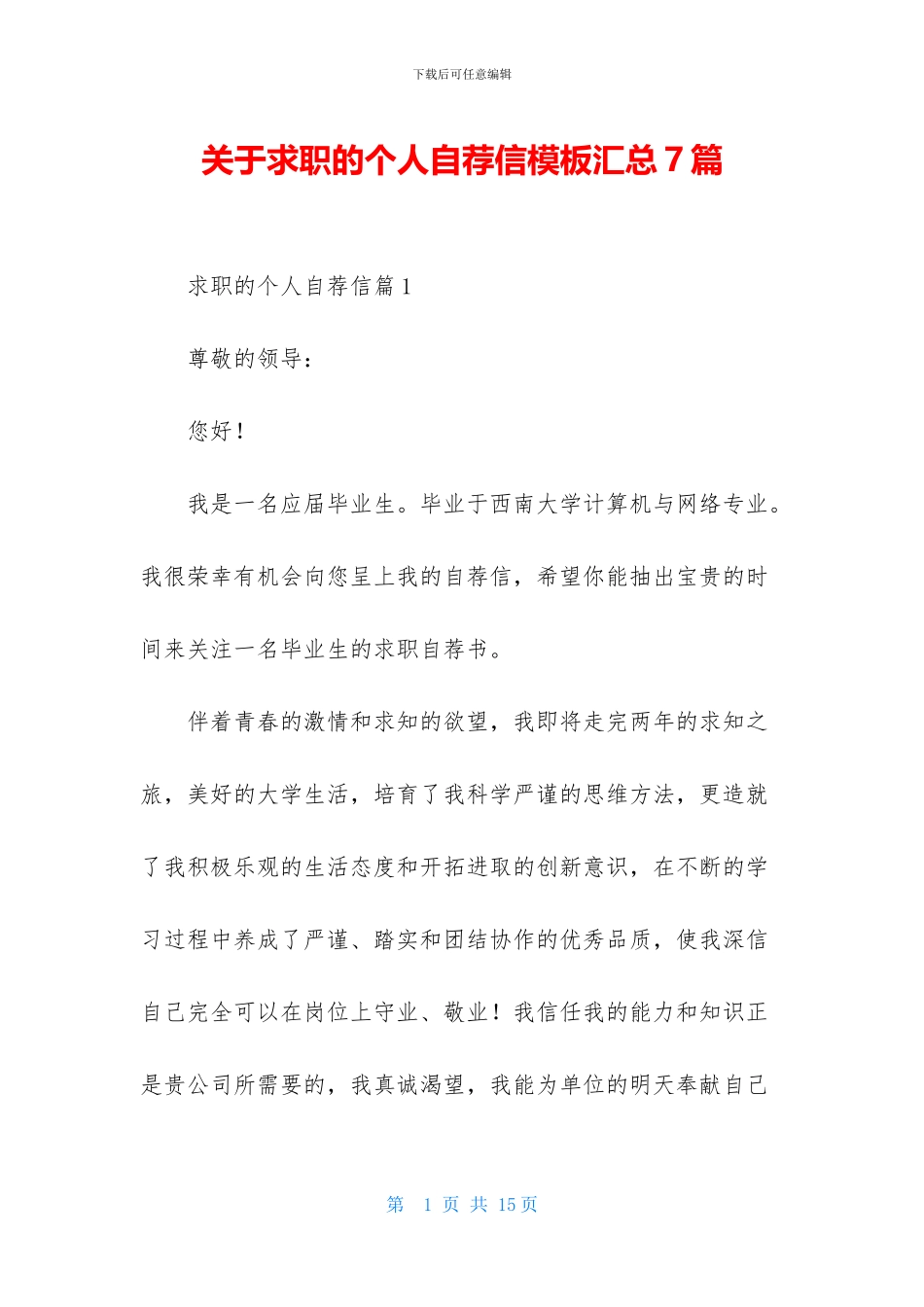 关于求职的个人自荐信模板汇总7篇_第1页