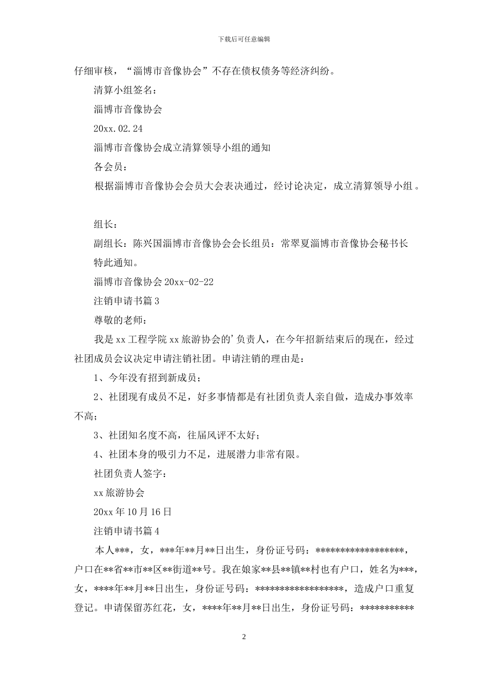 关于注销申请书集合5篇_第2页