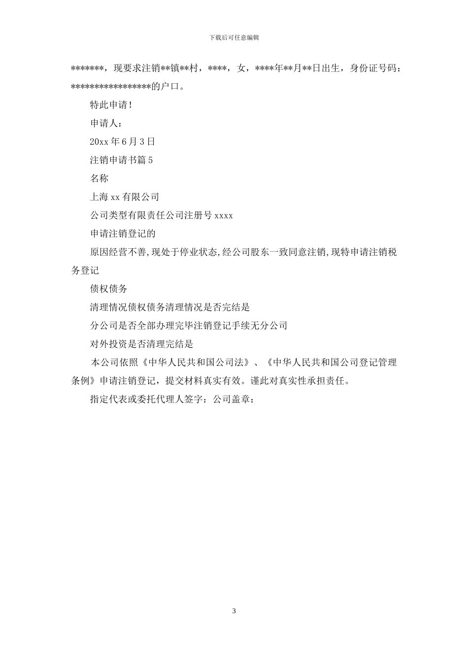 关于注销申请书集合5篇_第3页