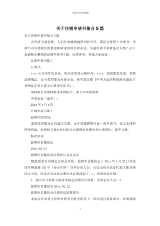 关于注销申请书集合5篇