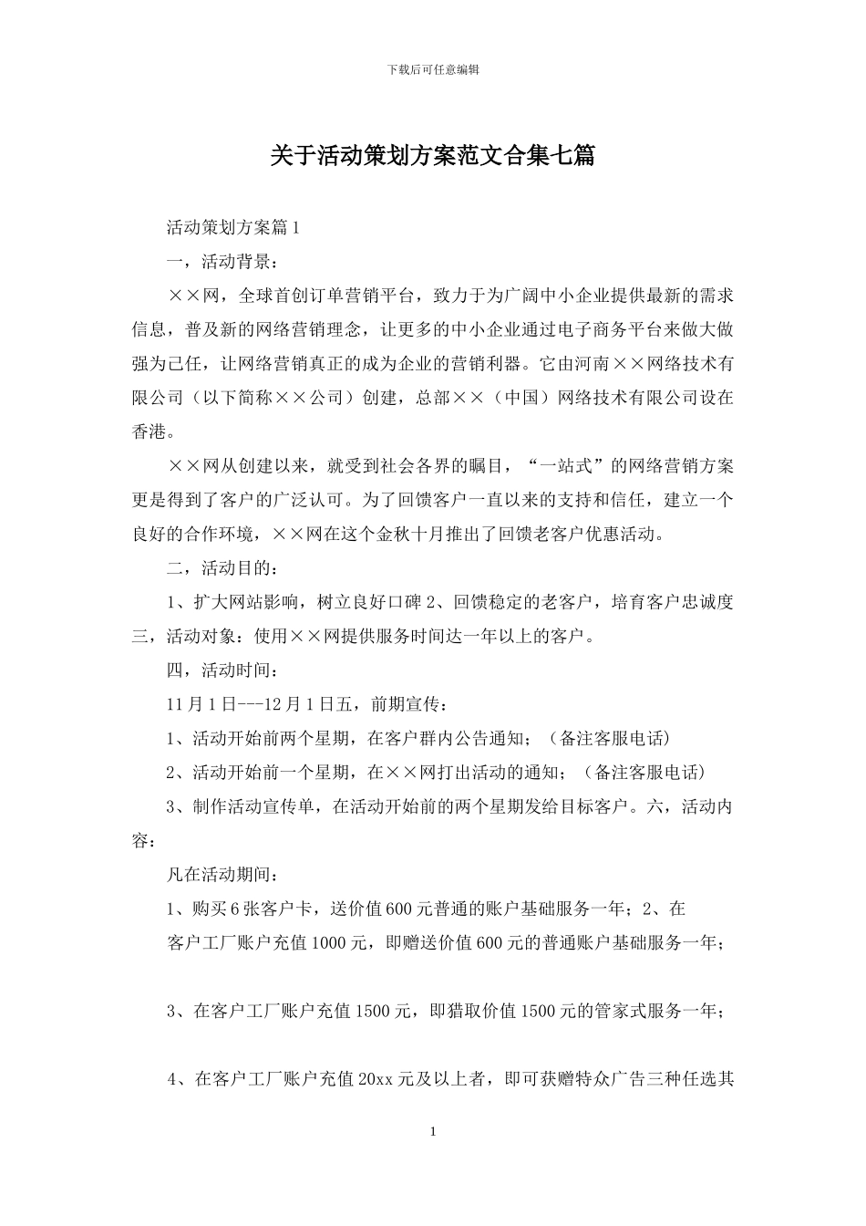关于活动策划方案范文合集七篇_第1页
