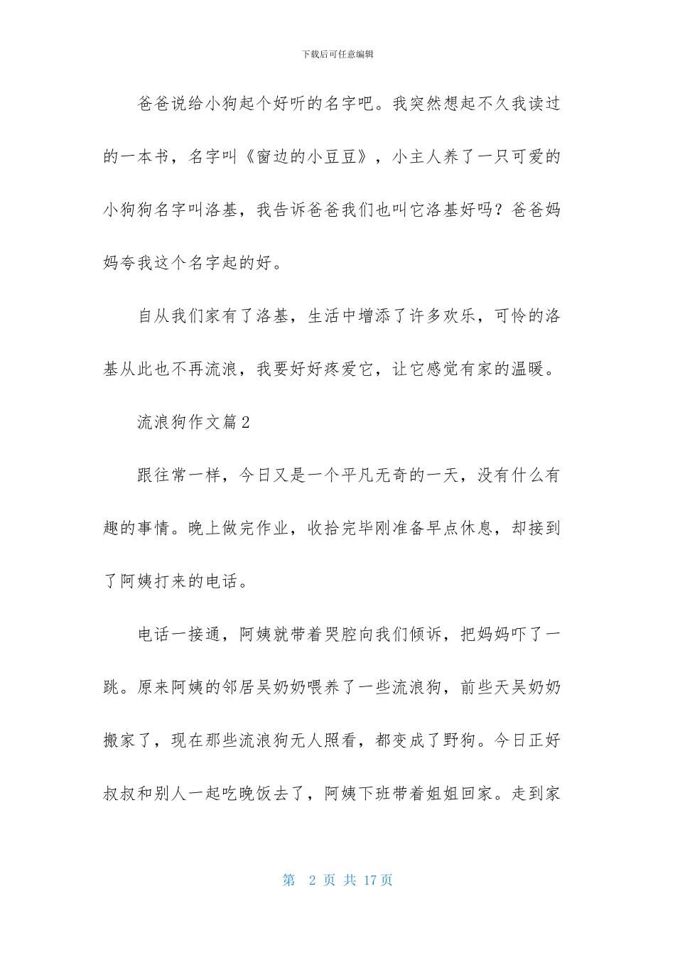关于流浪狗作文8篇_第2页