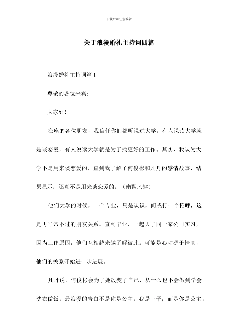 关于浪漫婚礼主持词四篇_第1页