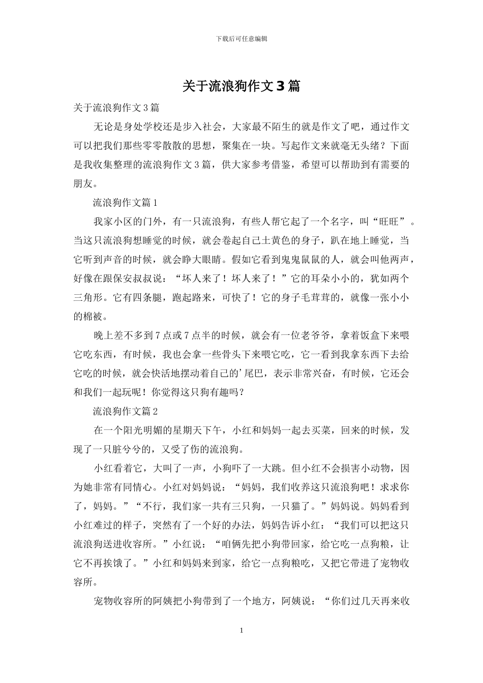 关于流浪狗作文3篇_第1页