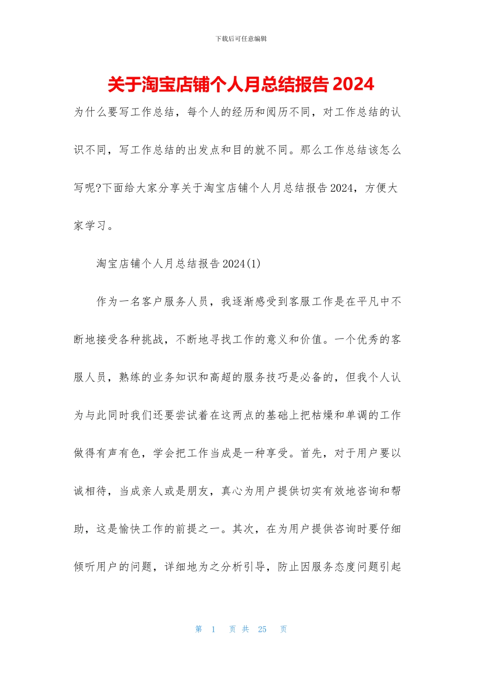 关于淘宝店铺个人月总结报告2024_第1页