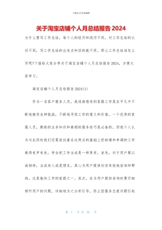 关于淘宝店铺个人月总结报告2024