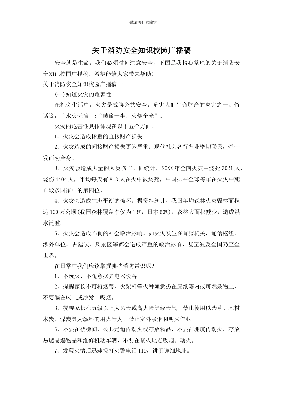 关于消防安全知识校园广播稿_第1页