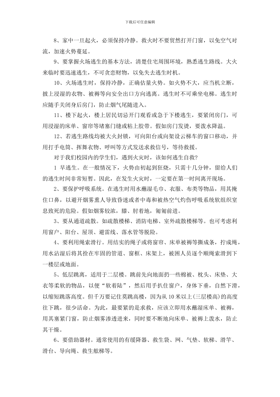 关于消防安全知识校园广播稿_第2页