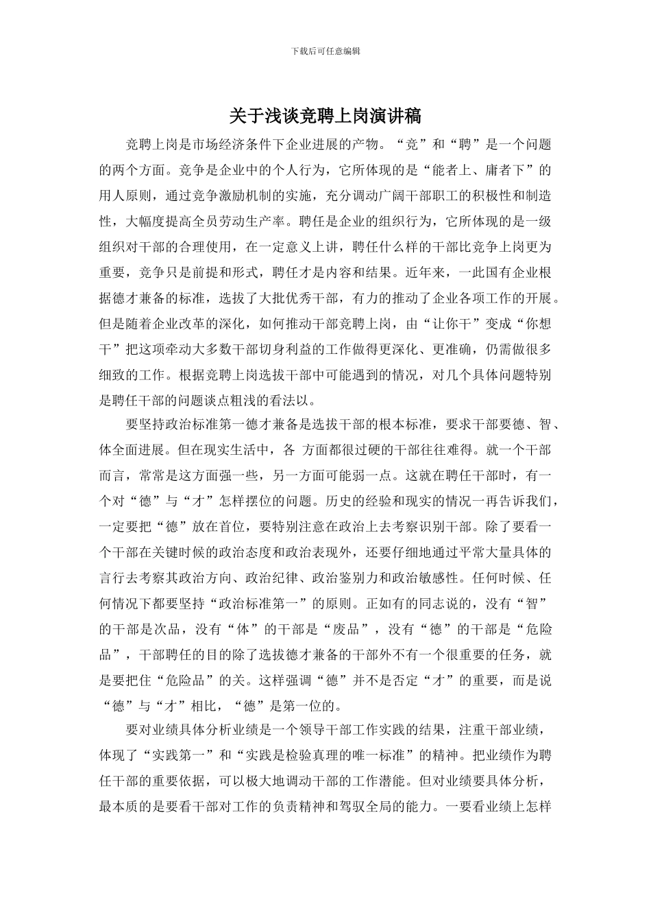 关于浅谈竞聘上岗演讲稿_第1页