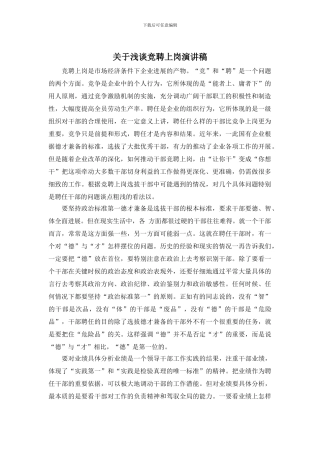 关于浅谈竞聘上岗演讲稿