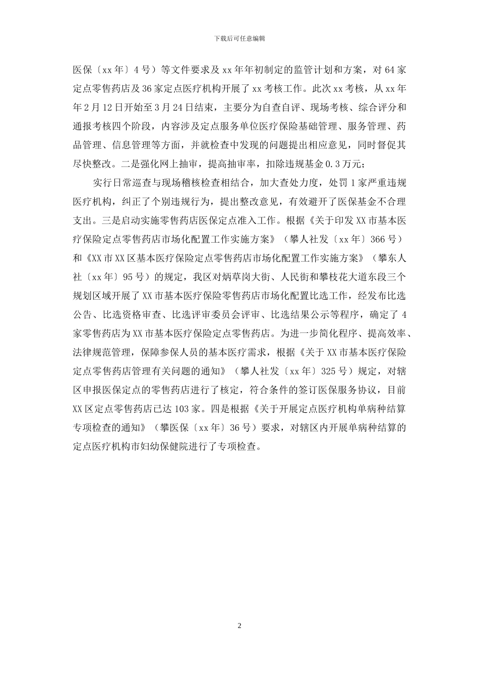 关于深化医药卫生体制改革自查报告_第2页