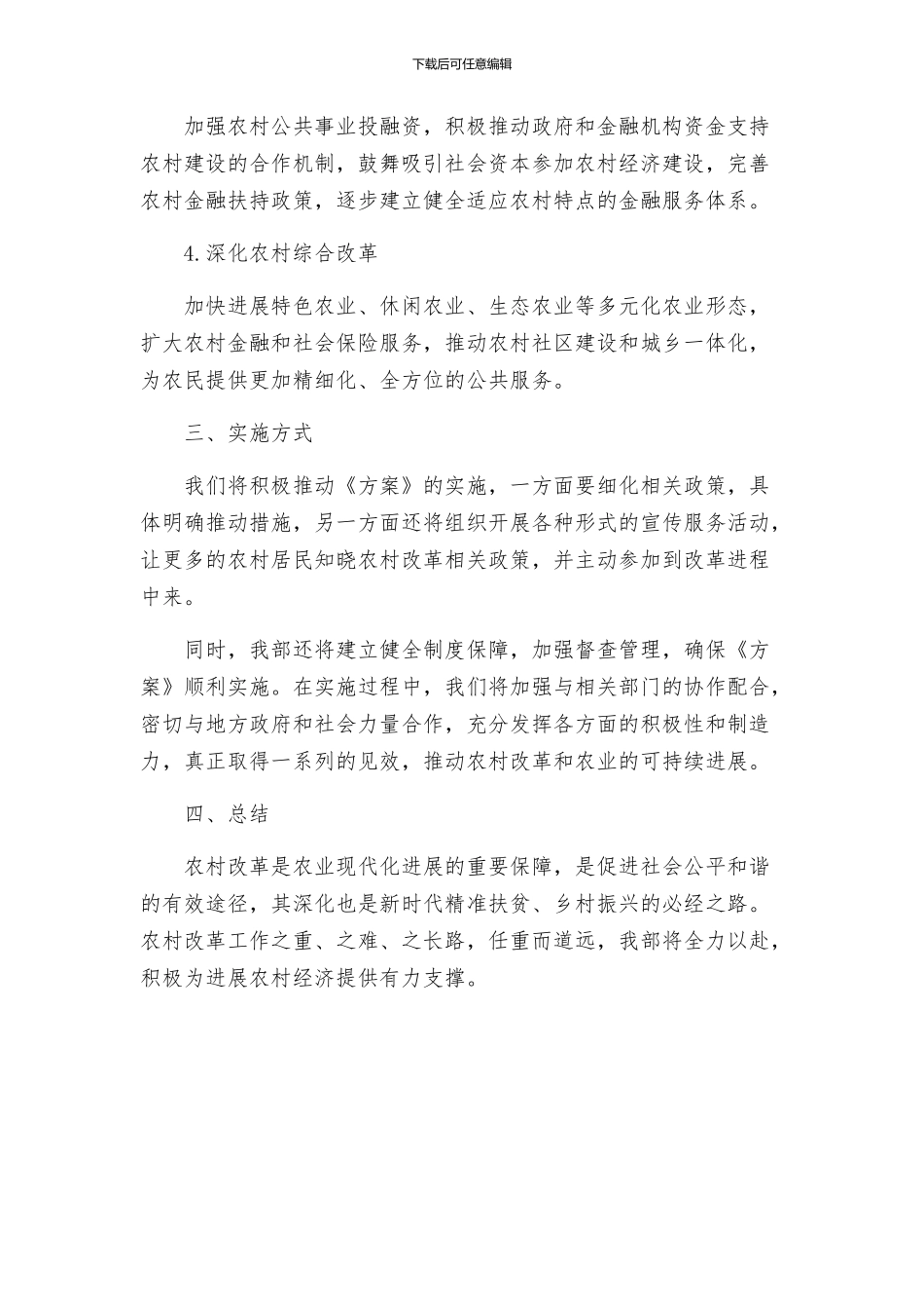 关于深化农村改革方案工作报告_第2页